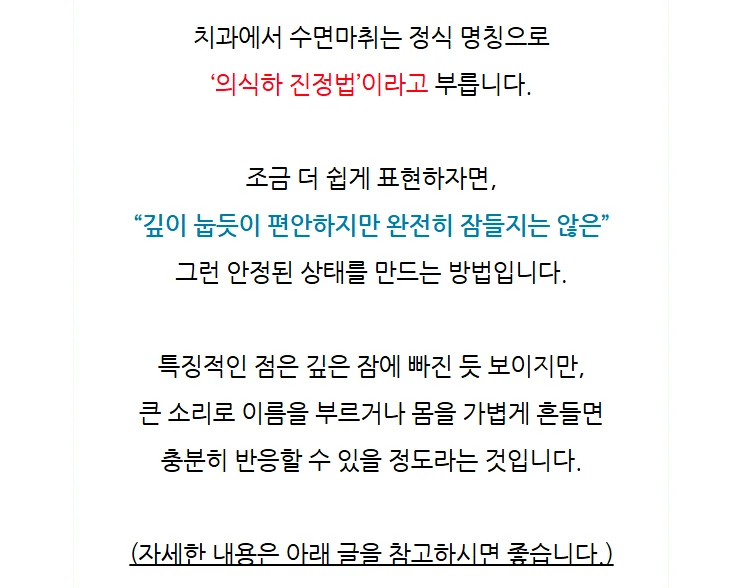 의식하 진정요법 수면마취 설명 일러스트