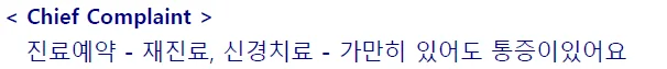 환자 주호소 기록 재신경치료 통증