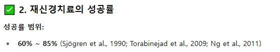 재신경치료 성공률 60~85%