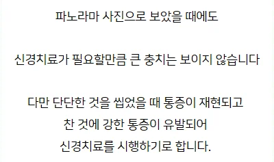 파노라마에서 큰 충치 안 보이나 증상으로 치료 결정