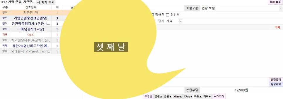 신경치료 3회차 본인부담금 19,900원