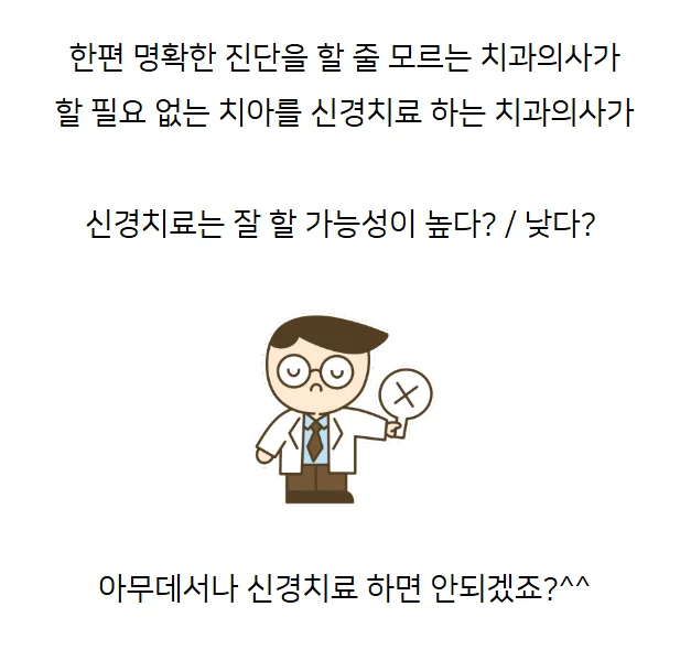 진단 못하는 치과의사 불필요 신경치료 경고 텍스트 카드