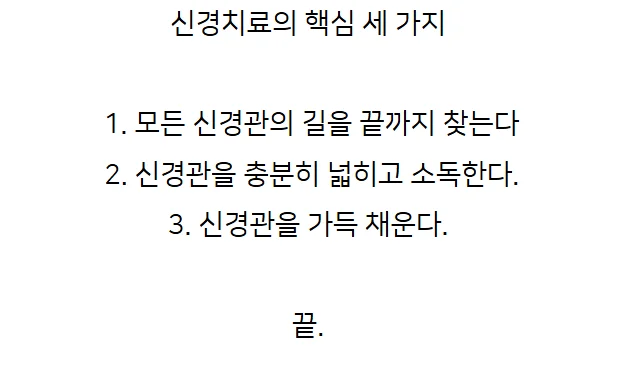 신경치료 핵심 3가지 원칙 텍스트 카드