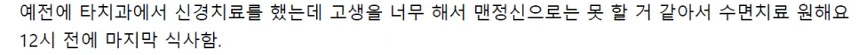 수면치료 원함 환자 요청 텍스트 신경치료 트라우마