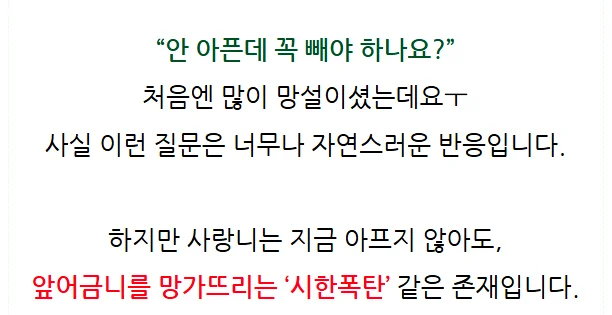 사랑니 안 아프면 안 빼도 될까 핵심 메시지