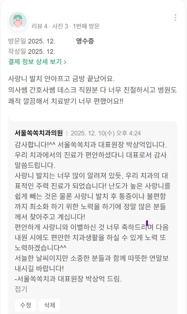 환자분의 실제 후기 요약
"사랑니 발치 안 아프고 금방 끝났어요. 의사 쌤, 간호사 쌤, 데스크 직원분 다 너무 친절하시고 병원도 쾌적하고 깔끔해서 치료받기 너무 편했습니다!!"