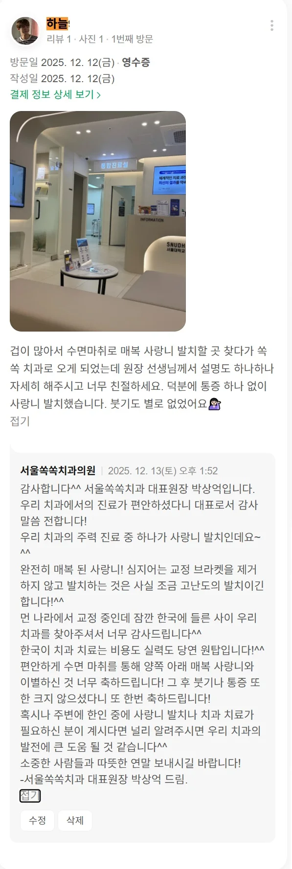 환자분의 실제 후기 요약
"겁이 많아서 수면 마취로 매복 사랑니 발치할 곳 찾다가 쏙쏙치과로 왔습니다. 원장님이 설명도 하나하나 자세히 해주시고 너무 친절하세요. 덕분에 통증 하나 없이 사랑니 발치했습니다. 붓기도 별로 없었어요."