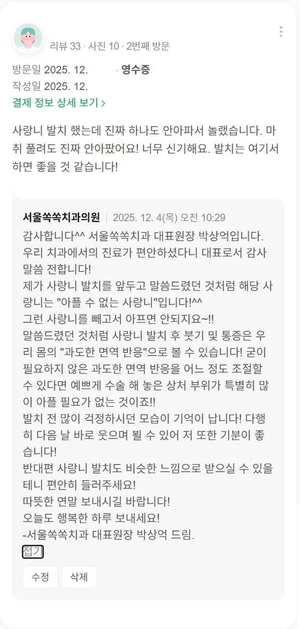 환자분의 실제 후기 요약 "사랑니 발치 했는데 진짜 하나도 안 아파서 놀랬습니다. 마취 풀려도 진짜 안 아팠어요! 너무 신기해요. 발치는 여기서 하면 좋을 것 같습니다!"